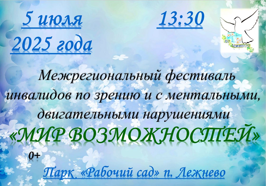 Межрегиональный фестиваль самодеятельного народного творчества среди людей с ограниченными возможностями здоровья «Мир возможностей».