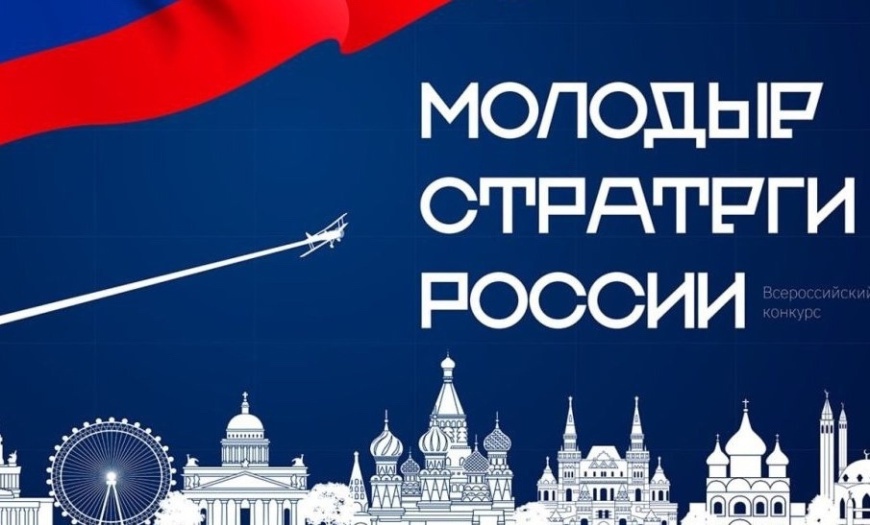 Старт VI Всероссийского конкурса «Молодые стратеги России».