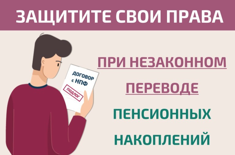 Как защитить себя при незаконном переводе пенсионных накоплений?.