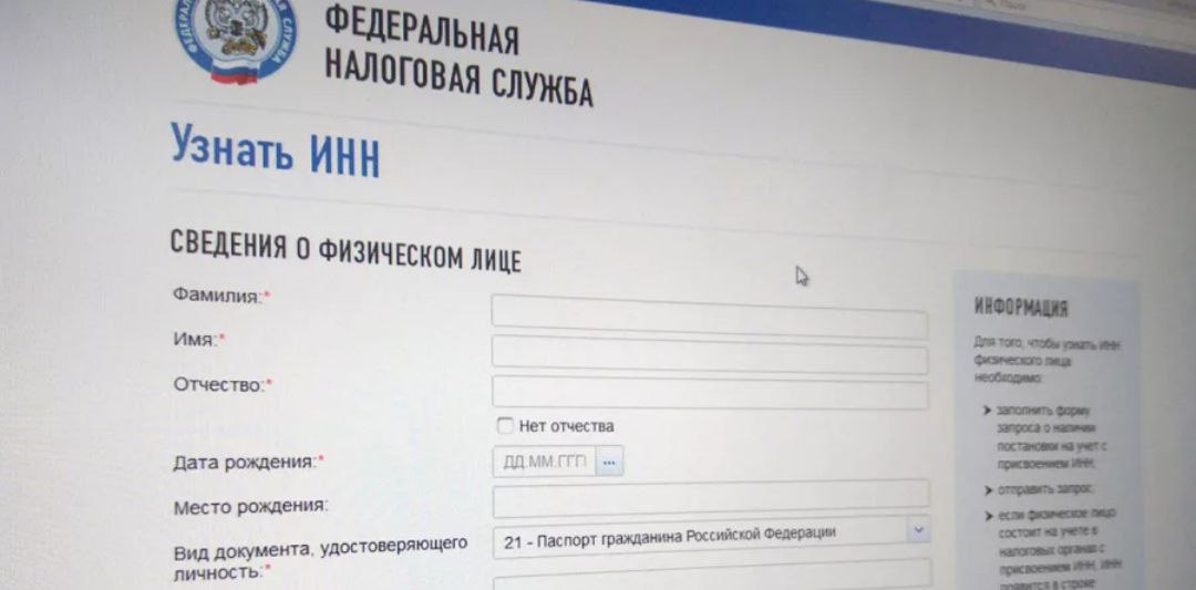 Сервис &quot;Сведения об ИНН физического лица&quot;.