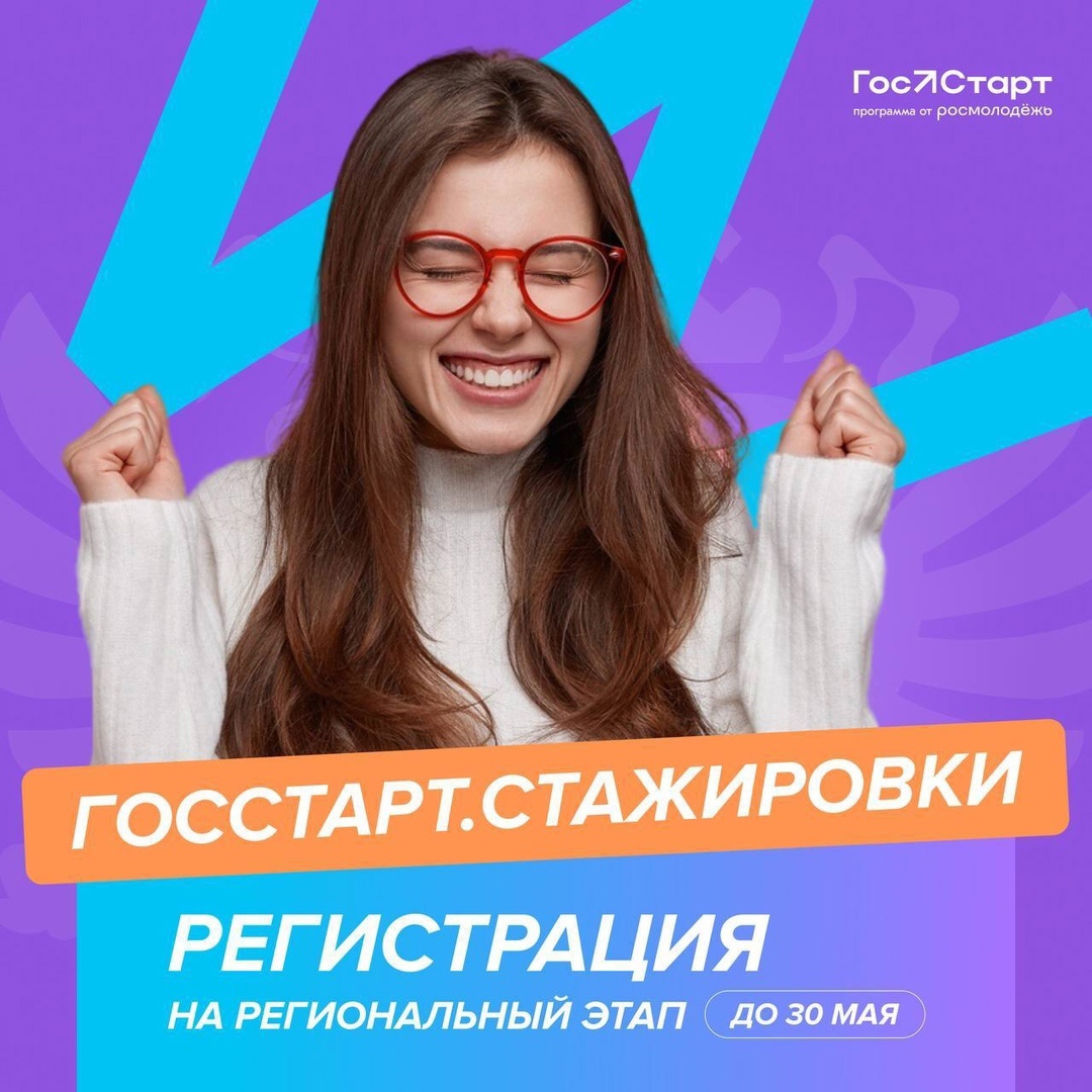 Открыта регистрация на региональный этап стажировок Всероссийской программы сопровождения молодых государственных и муниципальных служащих «ГосСтарт»..