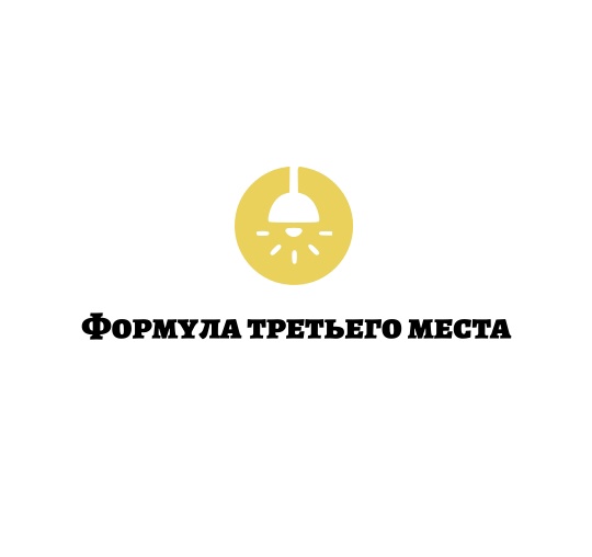 Старт конкурса «Формула третьего места 2025».