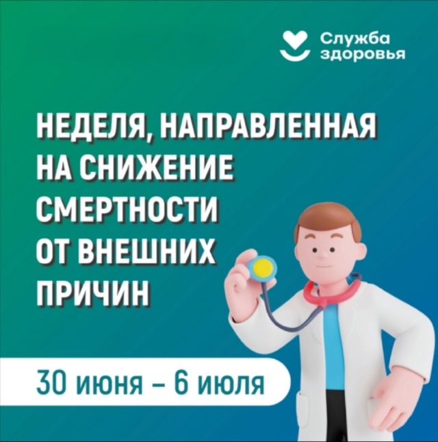 «Неделя, направленная на снижение смертности от внешних причин».
