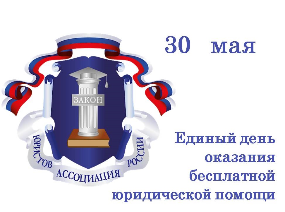 30 мая жители Ивановской области смогут получить бесплатную юридическую помощь..