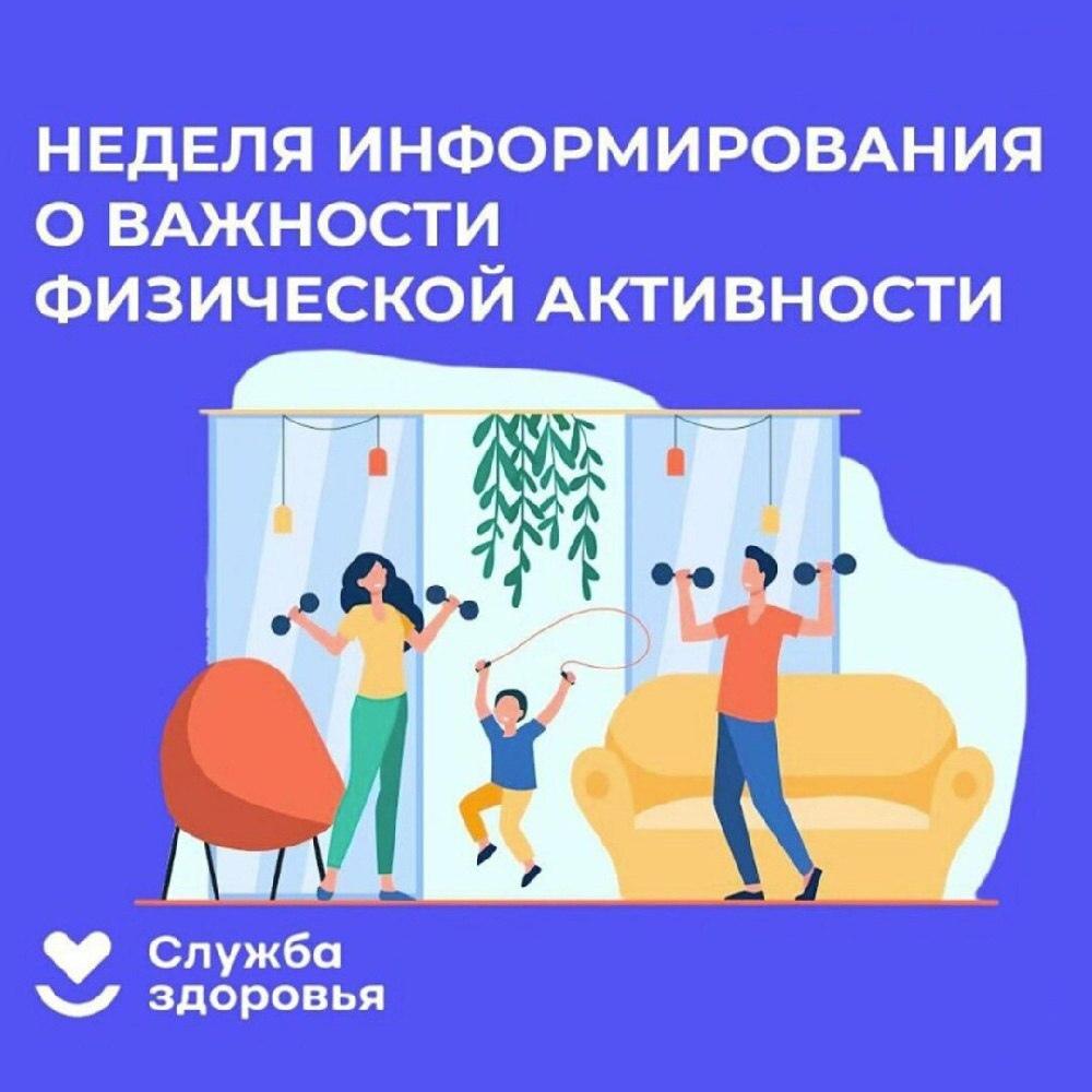 «Неделя информирования о важности физической активности».