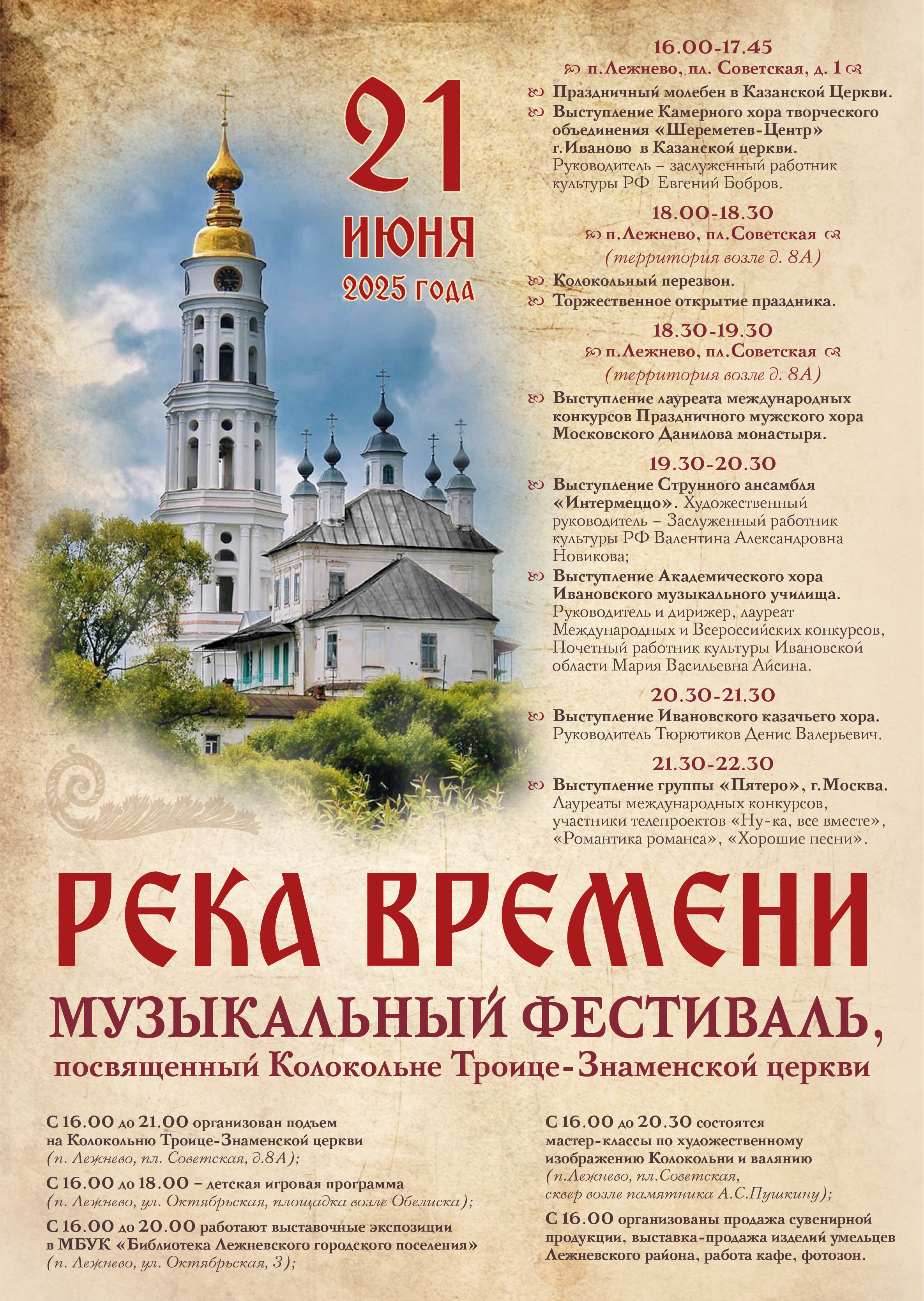 Музыкальный фестиваль «Река времени»..