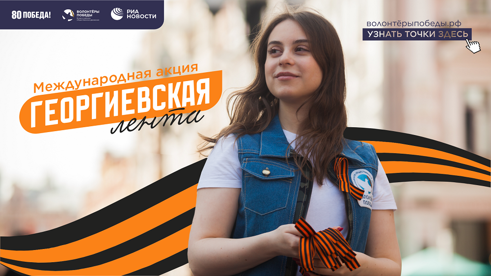 В Ивановской области пройдет акция Георгиевская лента .