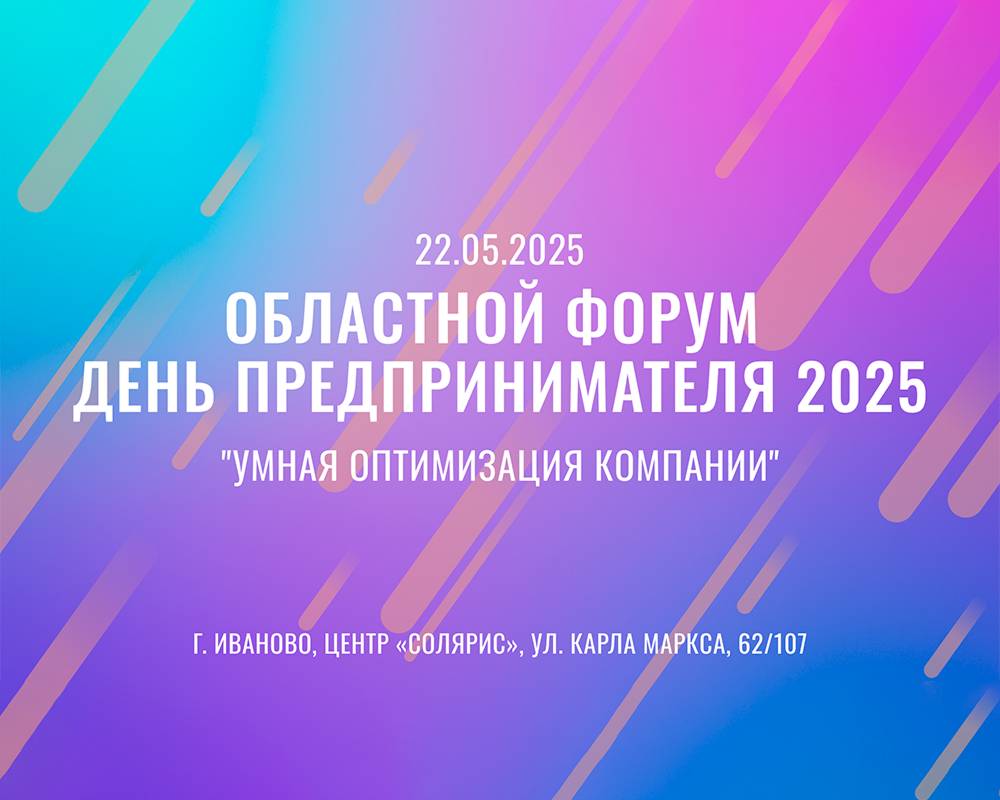 Областной форум «День предпринимателя».