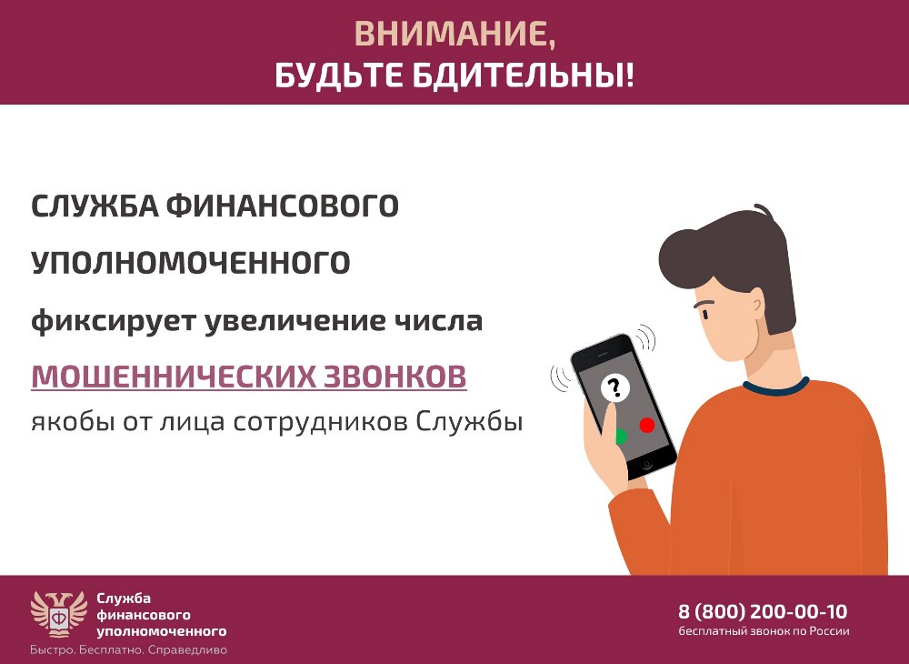Служба финансового уполномоченного  предупреждает о мошеннических звонках.