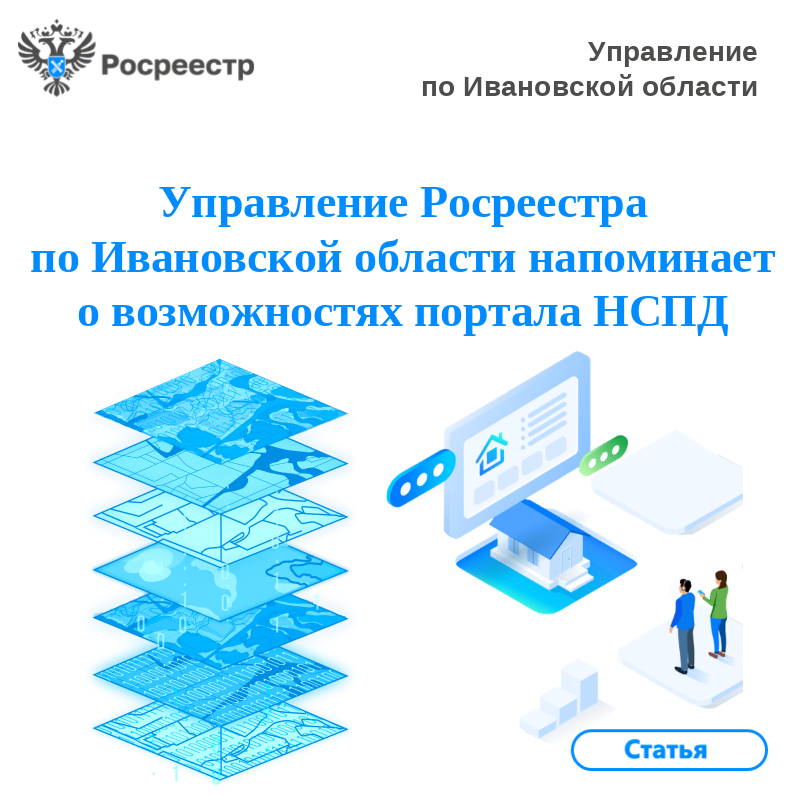 Управление Росреестра по Ивановской области напоминает о возможностях портала НСПД.