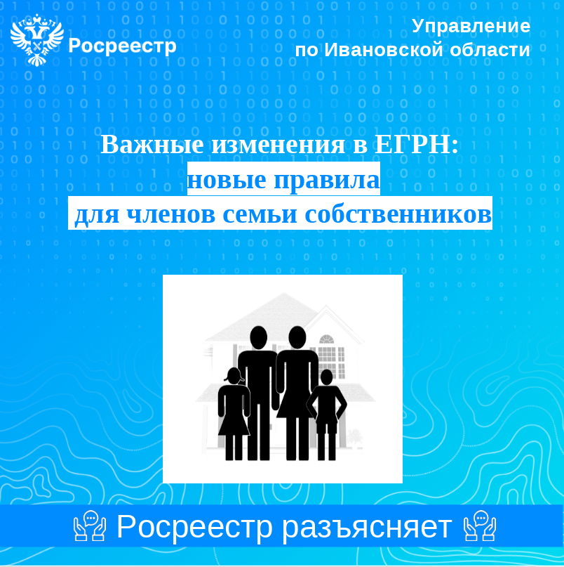 Важные изменения в ЕГРН: новые правила   для членов семьи собственников.