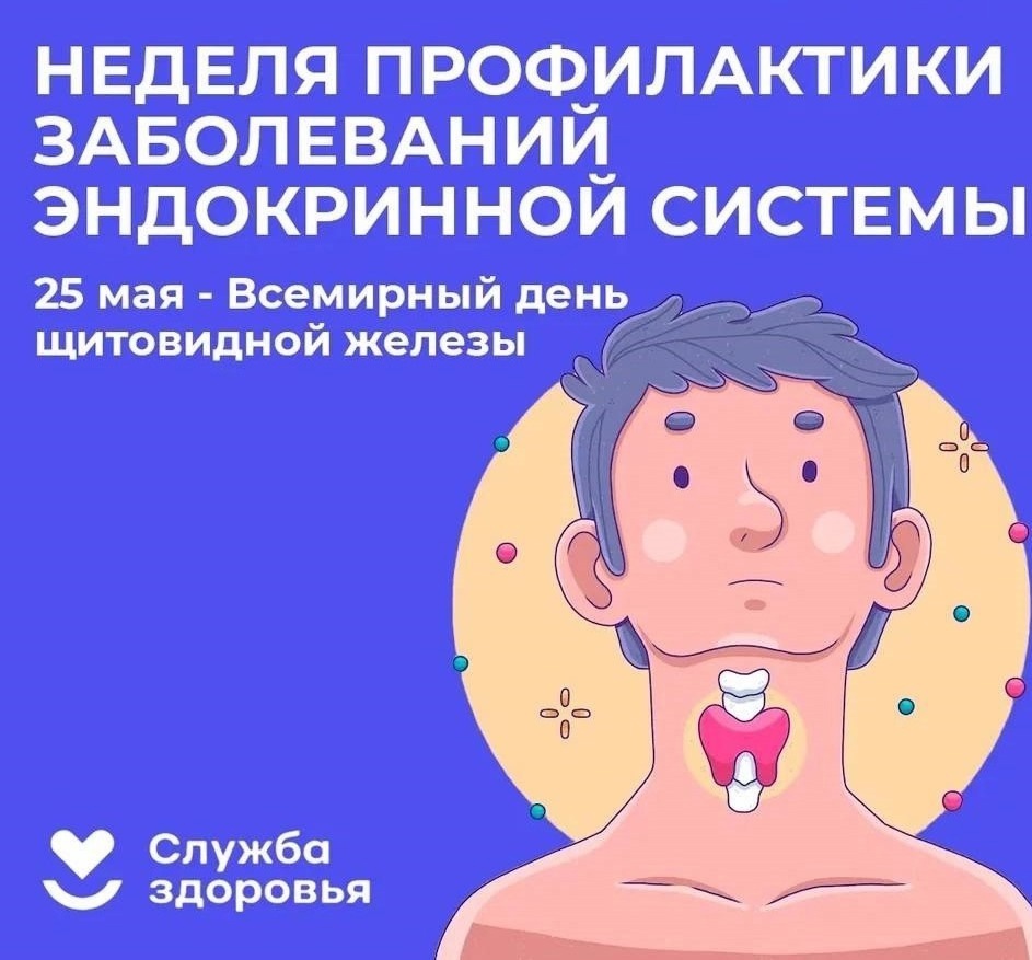 С 19 по 25 мая НЕДЕЛЯ ПРОФИЛАКТИКИ ЗАБОЛЕВАНИЙ ЭНДОКРИННОЙ СИСТЕМЫ.