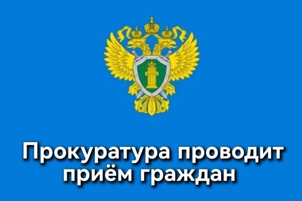 Прокурор Ивановской области проведет тематический прием граждан.