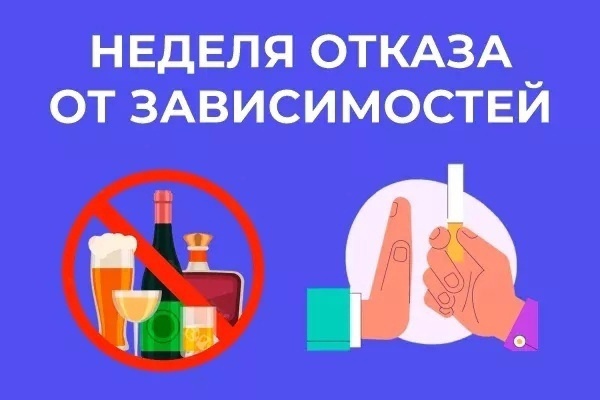 Неделя отказа от зависимостей..