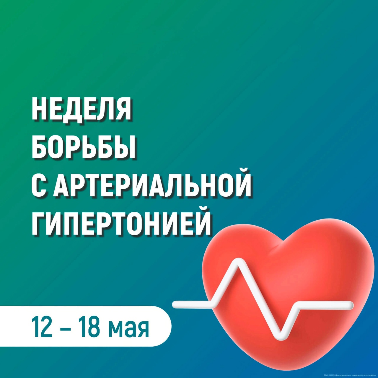 Неделя борьбы с артериальной гипертонией и приверженности назначенной врачом терапии..