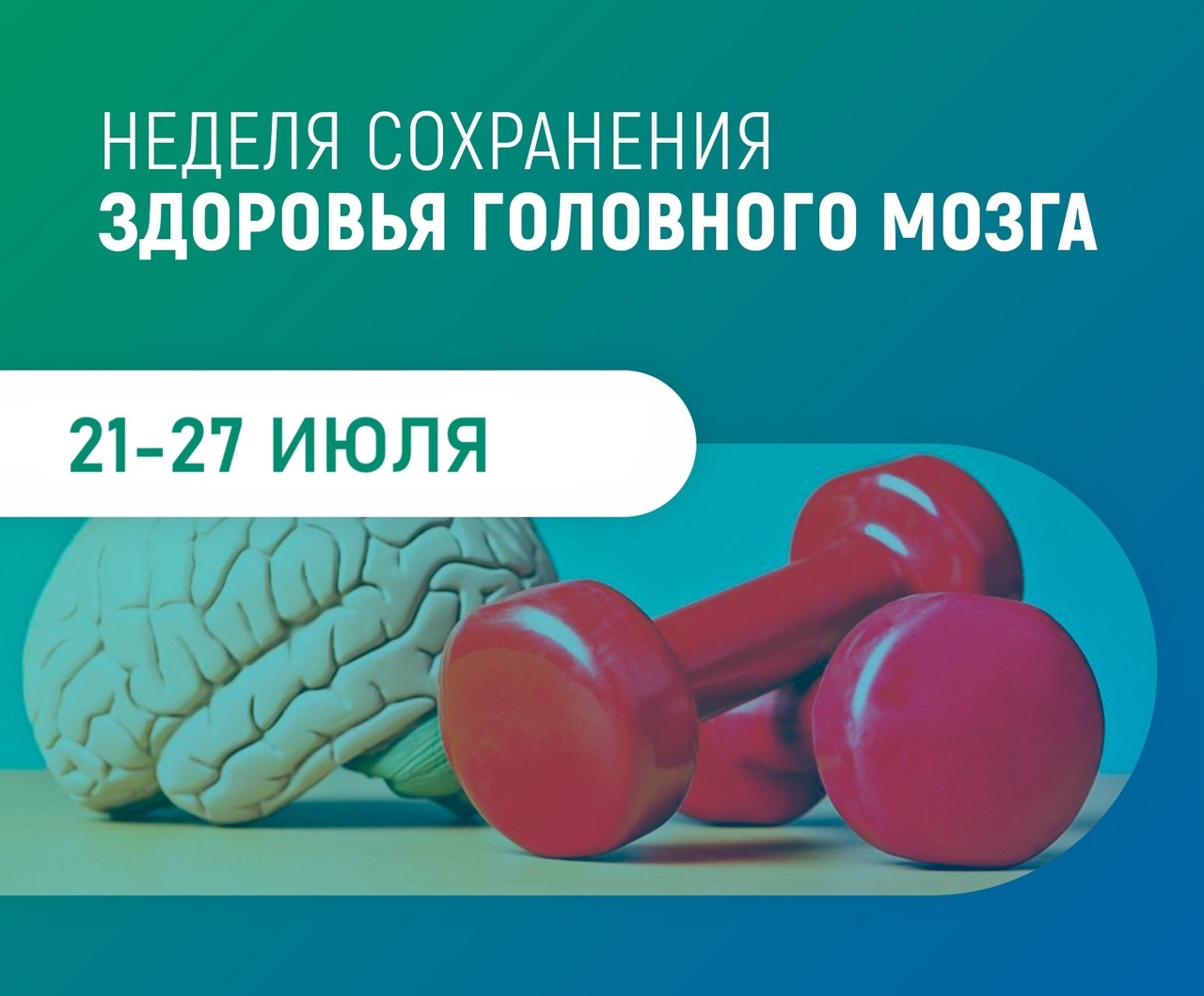 Неделя сохранения здоровья головного мозга.