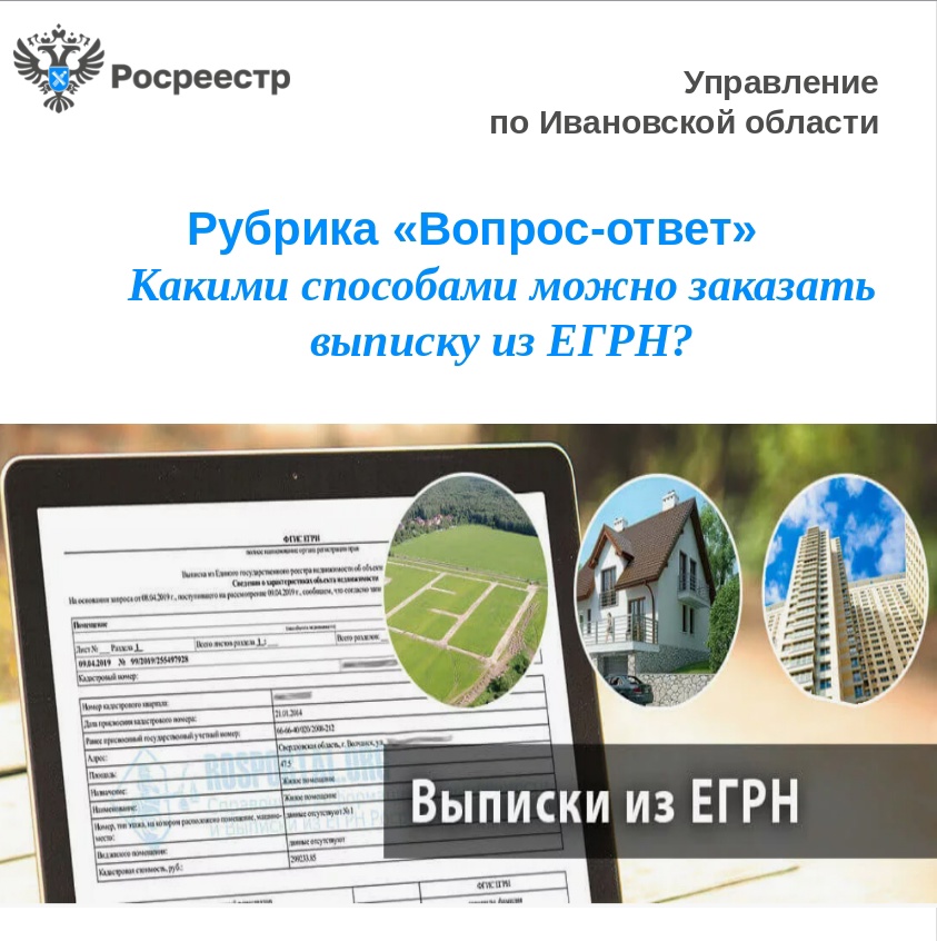 Какими способами можно заказать выписку из ЕГРН?.