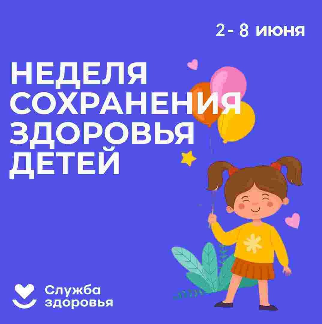 Неделя сохранения здоровья детей.