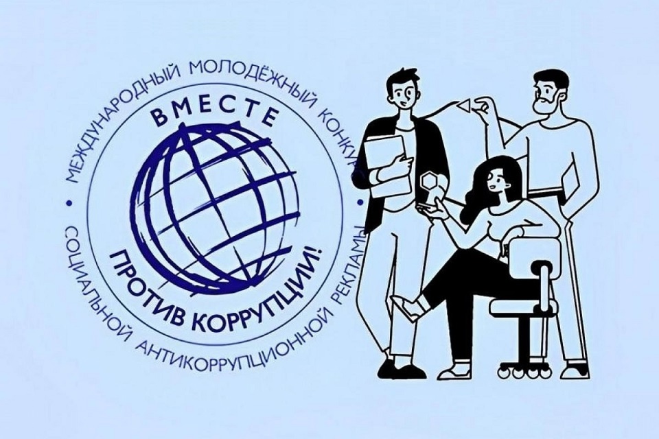 Международный молодежный конкурс социальной антикоррупционной рекламы «Вместе против коррупции!»..