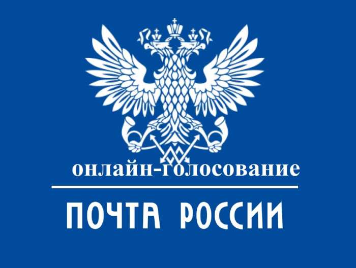 Жители Ивановской области могут принять участие  в онлайн-голосовании за ремонт сельских отделений Почты России.