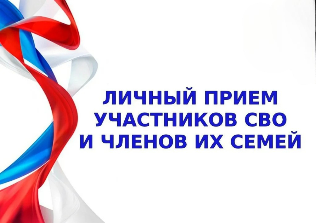 Прием участников специальной военной операции и членов их семей..