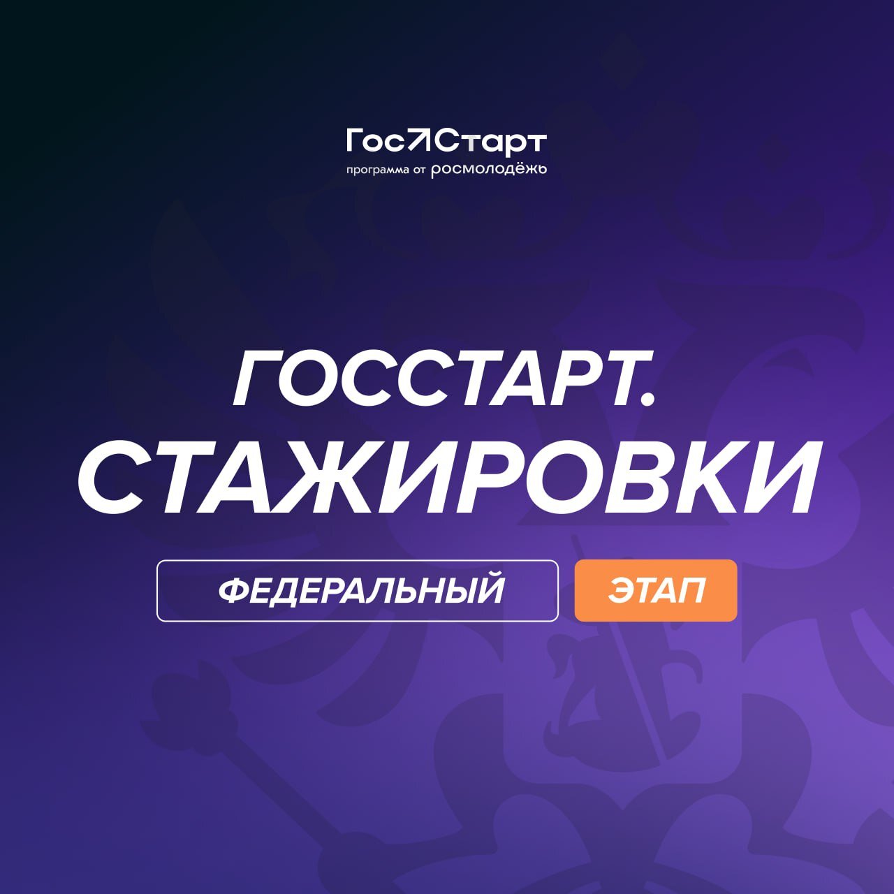 Открыта регистрация на федеральный этап направления «ГосСтарт.Стажировки»!.