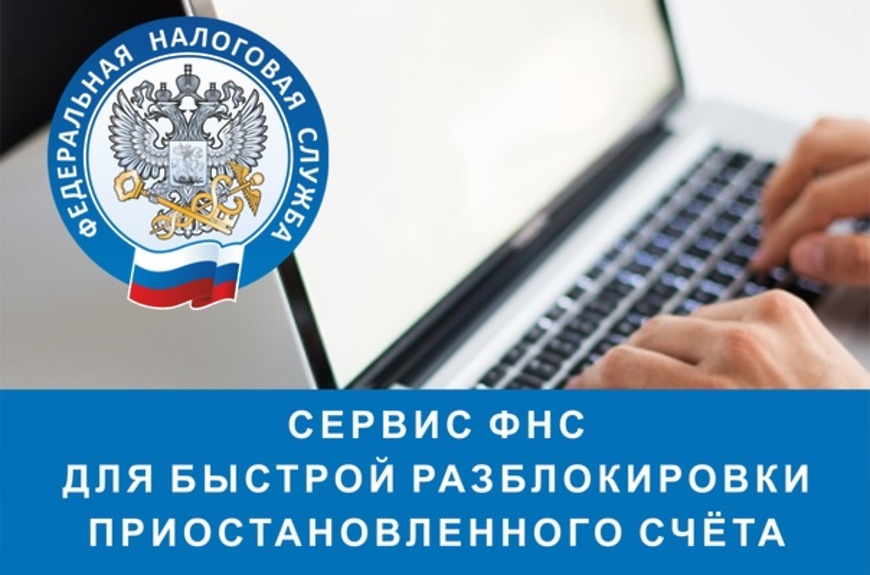 Сервис &quot;Оперативная помощь:разблокировка счета и вопросы по ЕНС&quot;.