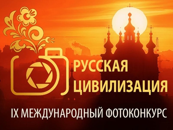 Фотоконкурс &quot;Русская цивилизация&quot;.