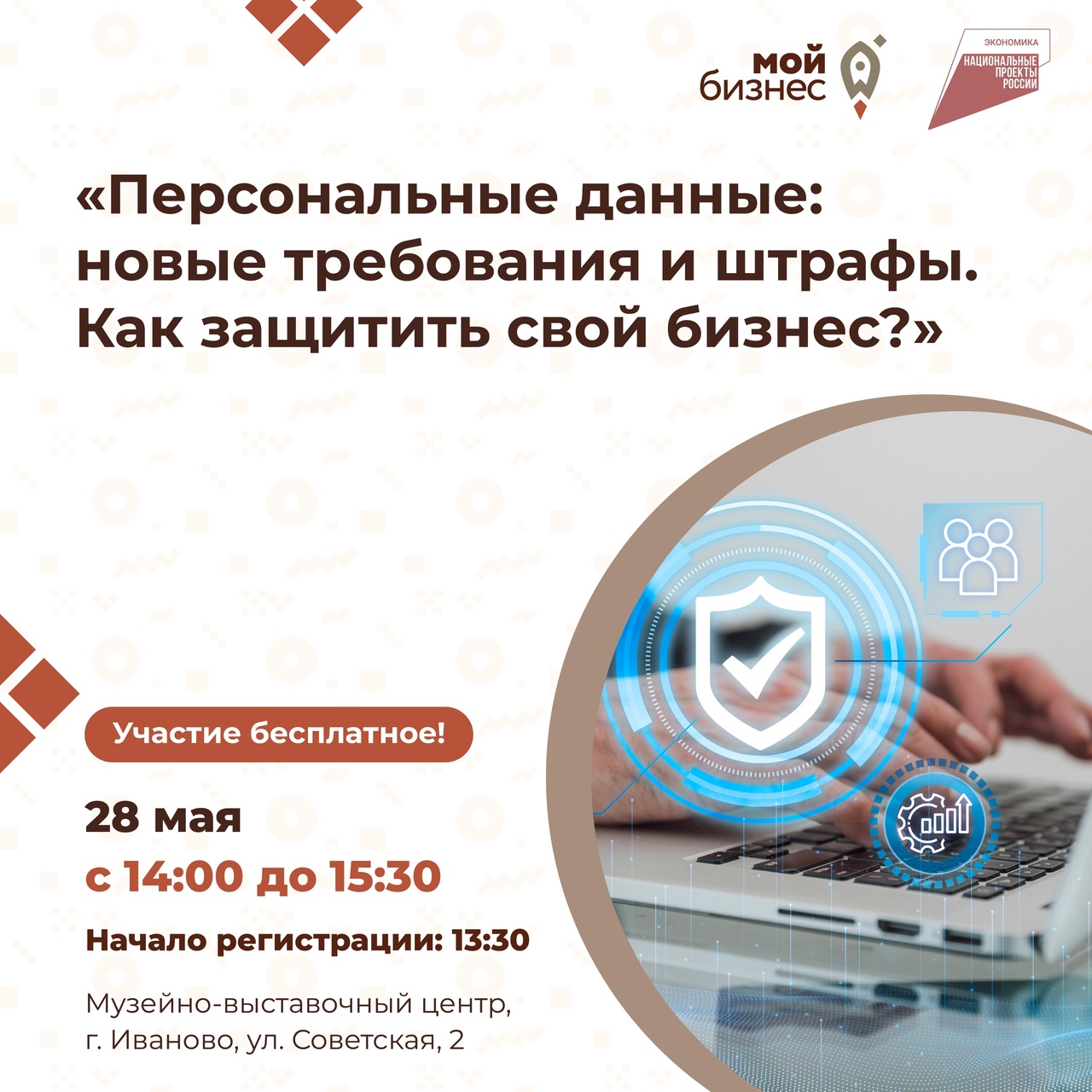 Встреча «Персональные данные: новые требования и штрафы. Как защитить свой бизнес?».