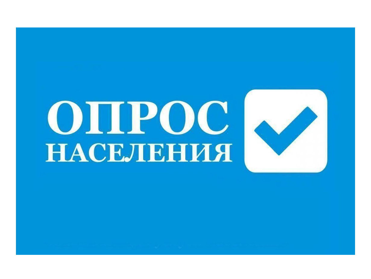 Итоги опроса населения.