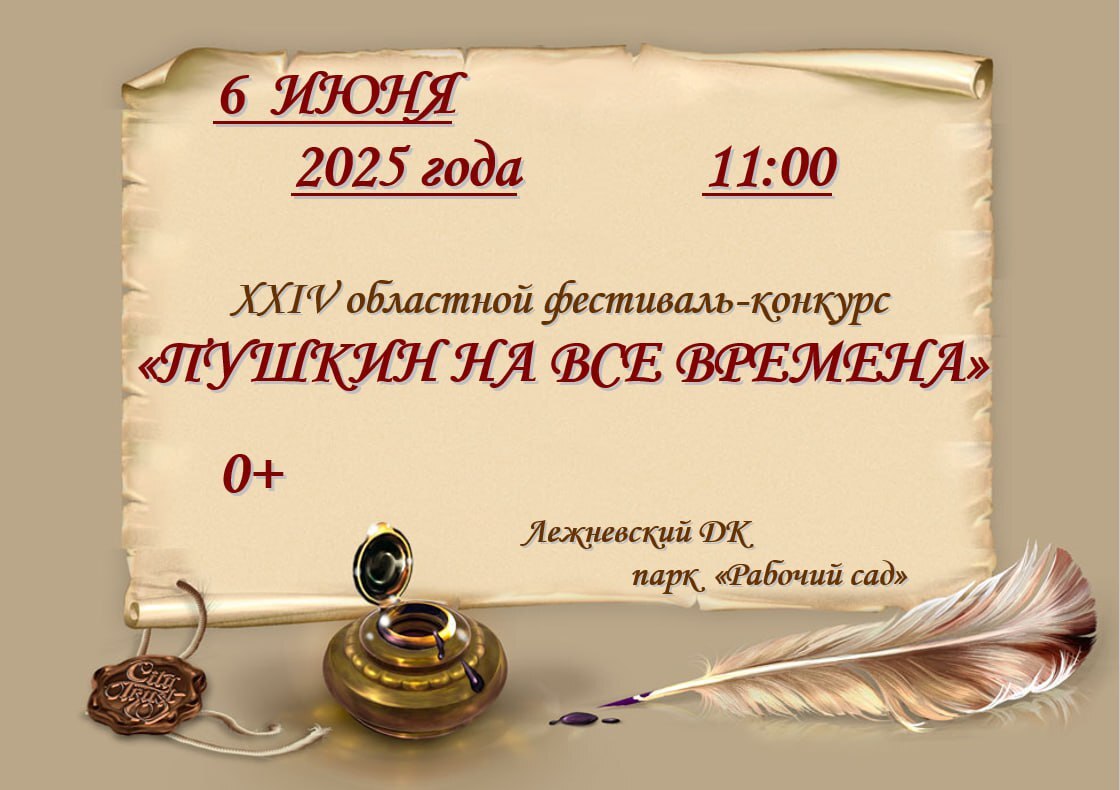 XXIV областной фестиваль-конкурс «Пушкин на все времена».