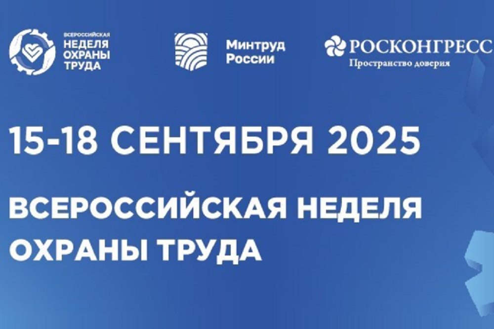 Х Всероссийская неделя охраны труда.