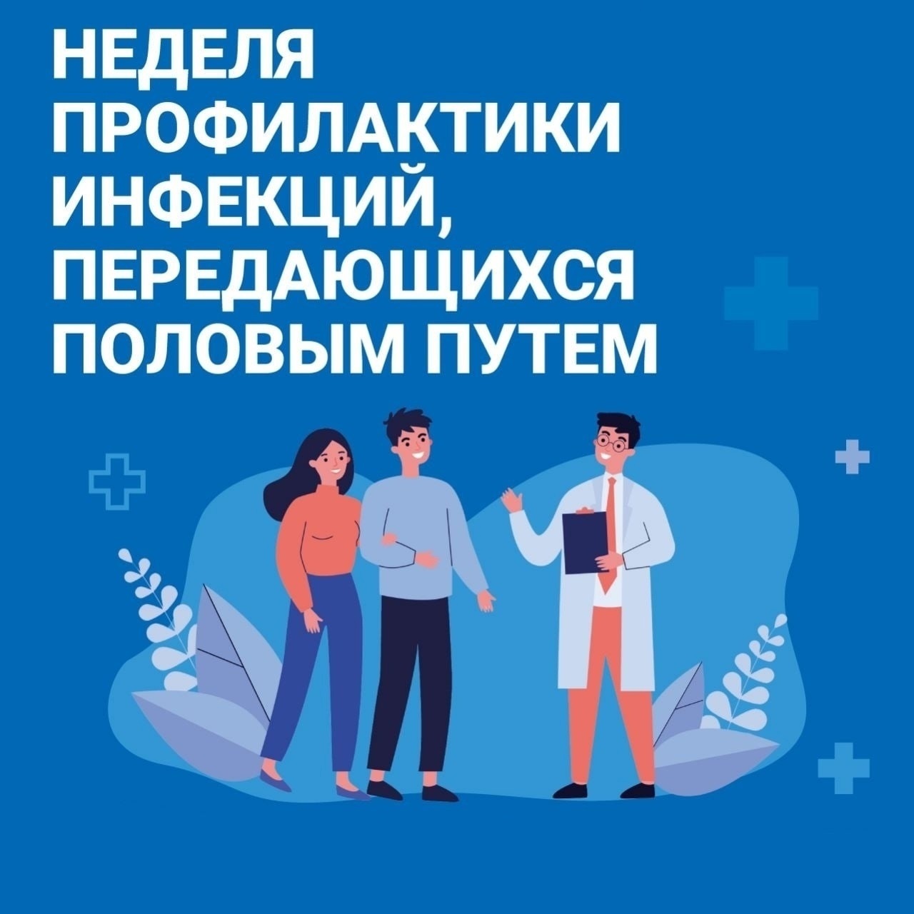 «Неделя профилактики инфекций, передающихся половым путем»..