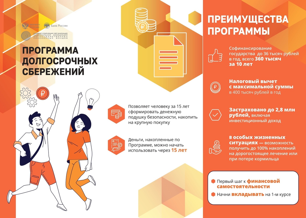 Программа долгосрочных сбережений..