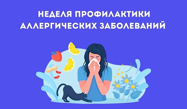 Неделя профилактики аллергических заболеваний.