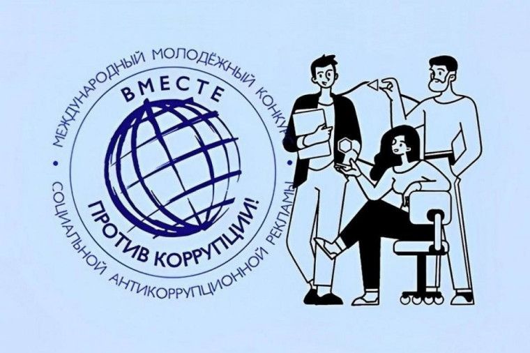 Международный молодежный конкурс социальной антикоррупционной рекламы «Вместе против коррупции!».. Международный молодежный конкурс социальной антикоррупционной рекламы «Вместе против коррупции!»..