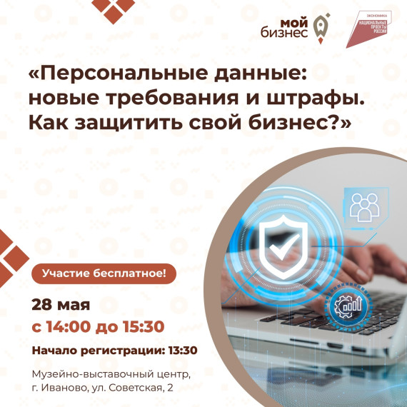 Встреча «Персональные данные: новые требования и штрафы. Как защитить свой бизнес?». Встреча «Персональные данные: новые требования и штрафы. Как защитить свой бизнес?».