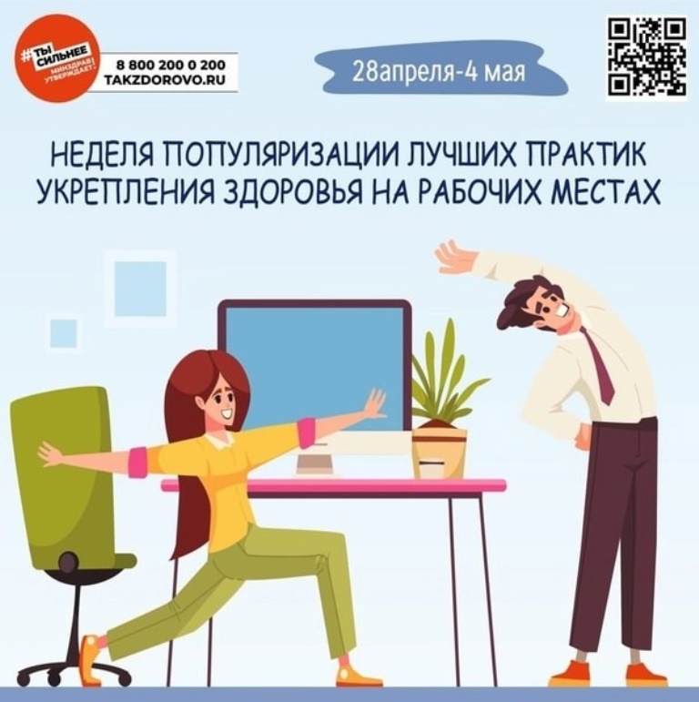Неделя популяризации лучших практик укрепления здоровья на рабочих местах (в честь Всемирного дня охраны труда 28 апреля)